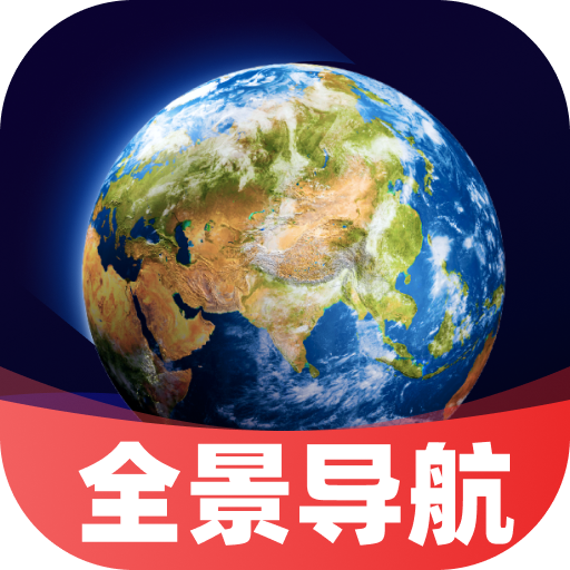 高能卫星全景导航app