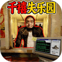 千禧年恐怖游乐园游戏