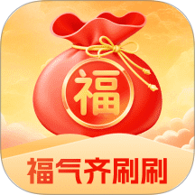 福气齐刷刷app
