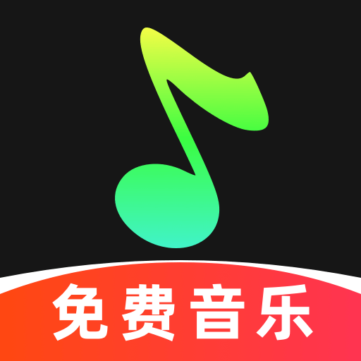 汽笛音乐免费版app图标