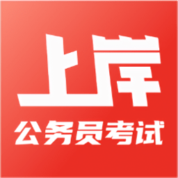 上岸公务员考试题库软件