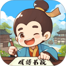 成语书院app