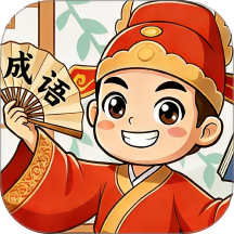 成语学多多app