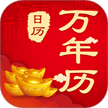 365农历黄历app图标