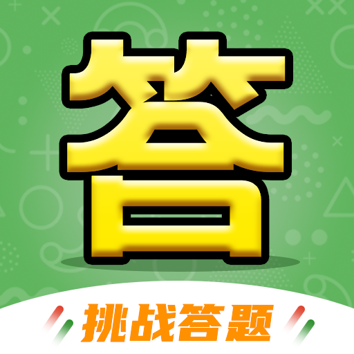 快来答题吧手游