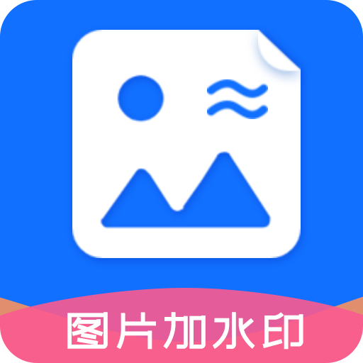 图片加水印文字app