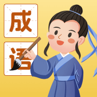 成语我能行游戏