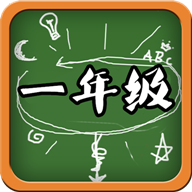 一年级语文app