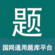 国网通用题库软件