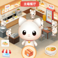 喵喵餐厅游戏