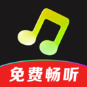 全免畅听音乐app