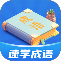 速学成语app
