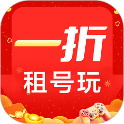 1折租号玩软件