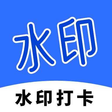 工程打卡水印安卓版图标