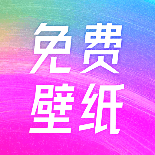 人人免费壁纸app