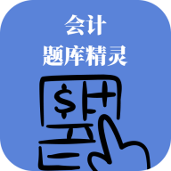 会计题库精灵app