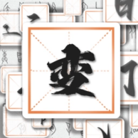 汉字变变变手游