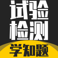 试验检测考试学知题app