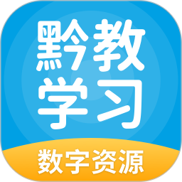 黔教学习数字资源app