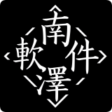 南泽软件库app
