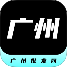 广州批发网软件