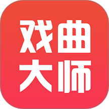 戏曲大师app图标