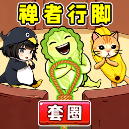 禅者行脚闯关游戏
