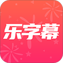 乐字幕安卓最新版