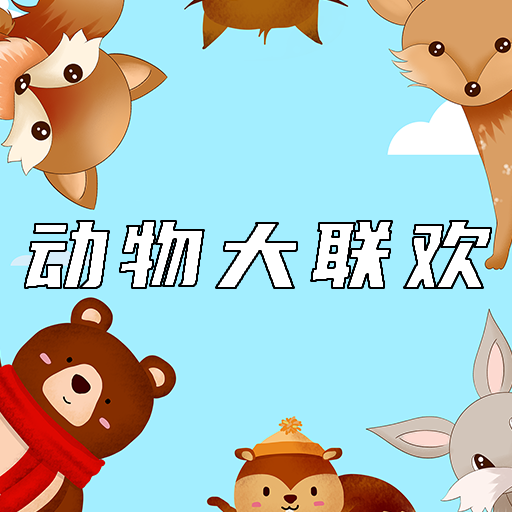 动物大联欢游戏