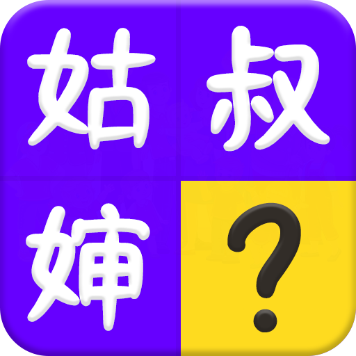 亲戚称呼计算器app