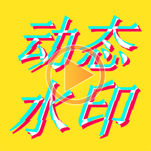 动态水印相机app图标
