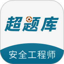 安全工程师超题库app
