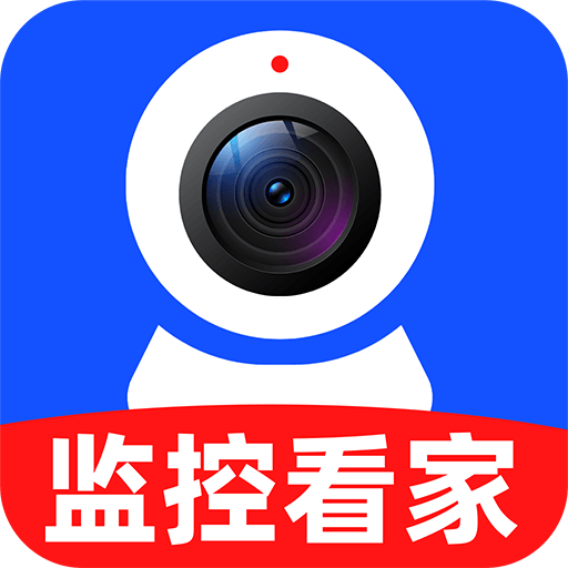 爱家手机监控app