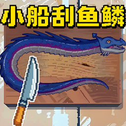 小船刮鱼鳞模拟游戏