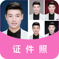 美颜证件照app