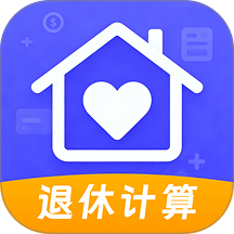 退休金养老计算软件