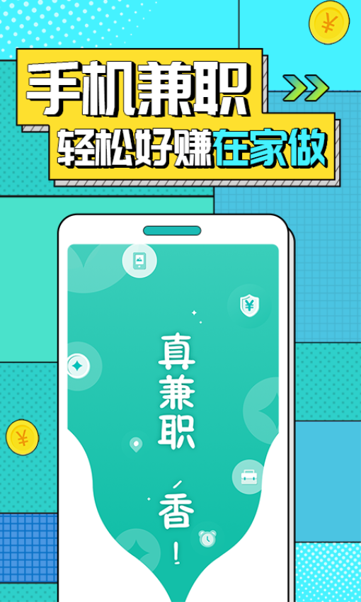 真香兼职软件