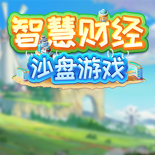 智慧财经沙盘游戏