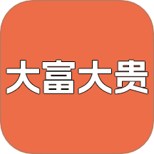 大富大贵手机版