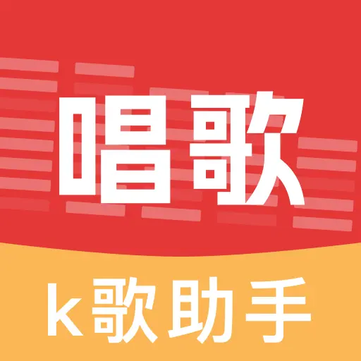 全民欢唱K歌app