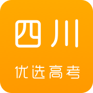 四川优选高考软件