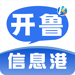 开鲁信息港app