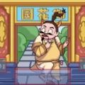 爆笑梗传游戏