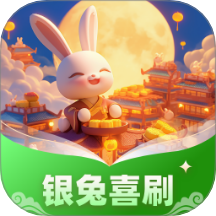 银兔喜刷app
