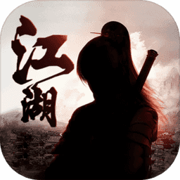江湖啸手游