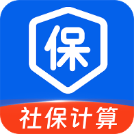 社保医保智能计算软件