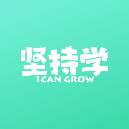 坚持学最新版