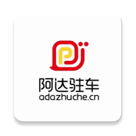 吉首阿达驻车软件