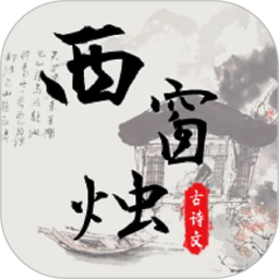 古诗文全集app