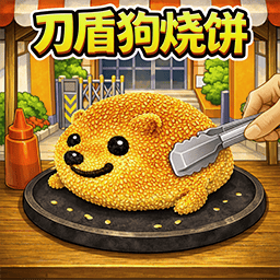 校门口烧饼摆摊游戏